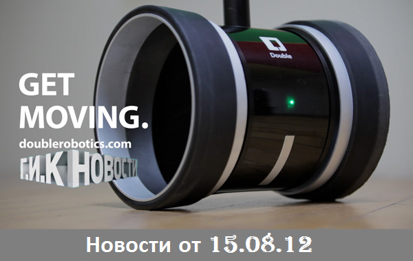 Г.И.К. Новости: Новости от 15.08.12