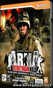 Armed Assault: Ответный ход / ArmA: Queen&#39;s Gambit [Repack]