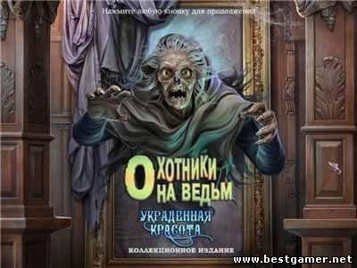 Охотники на ведьм. Украденная красота. Коллекционное издание / Witch Hunters: Stolen Beauty Collectors Edition (2012) PC