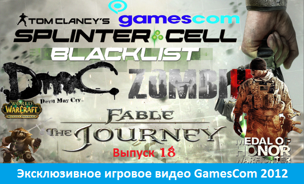 Эксклюзивное игровое видео GamesCom 2012 Выпуск 18