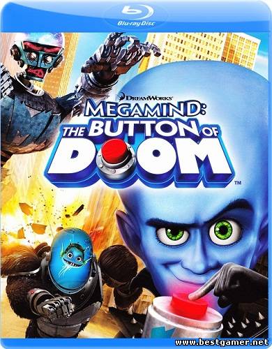 Мегамозг: Кнопка Гибели / Megamind: The Button of Doom (Саймон Дж. Смит / Simon J. Smith) [2011, мультфильм, HDRip]