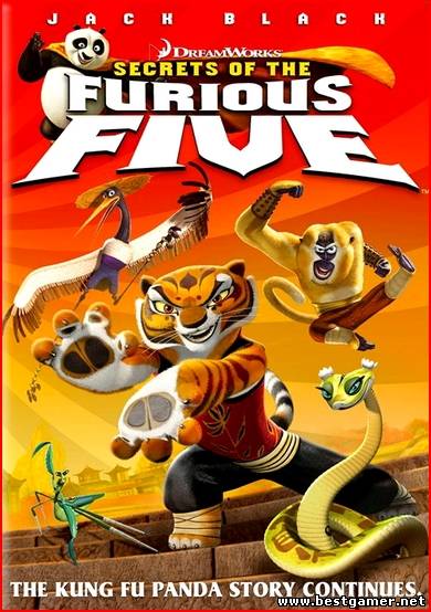 Кунг-фу Панда: Секреты неистовой пятерки / Kung Fu Panda: Secrets of the Furious Five (Раман Хуи / Raman Hui) [2008, мультфильм, DVDRip]