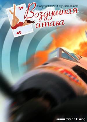 Air Attack (2011) [RUS] PC