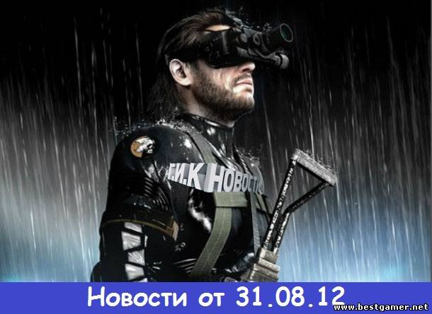 Г.И.К. Новости: Новости от 31.08.12