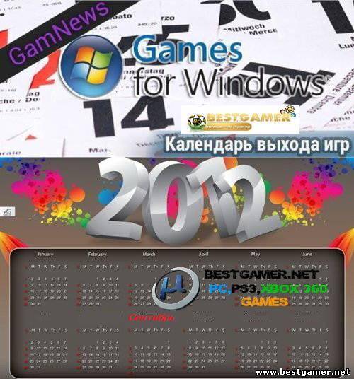 Ожидаемы игры за Сентябрь 2012