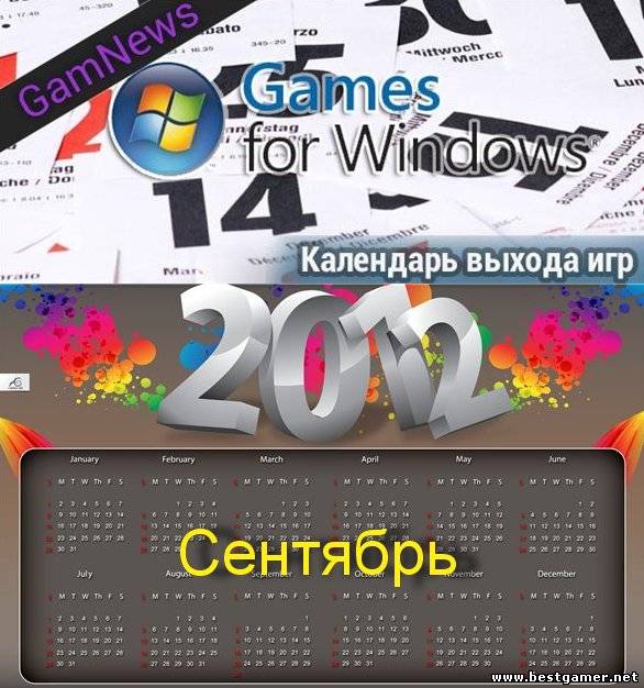 Календарь выхода игр на ПК-Сентябрь) [2012]