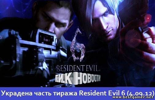 Г.И.К. Новости :  Украдена часть тиража Resident Evil 6 (4.09.12)