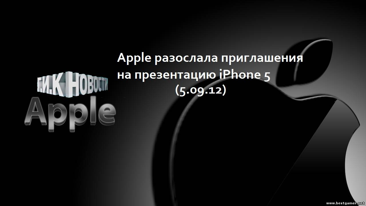 Г.И.К. Новости :  Apple разослала приглашения на презентацию iPhone 5 (5.09.12)