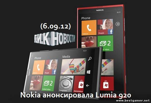 Г.И.К. Новости :  Nokia анонсировала Lumia 920 (6.09.12)