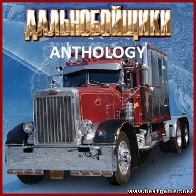 Дальнобойщики Anthology / Дальнобойщики Антология [Ru] (L) 1998 - 2010