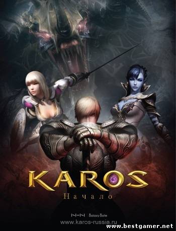 Karos Online / Карос: Начало [L] [RUS / RUS] (2012)