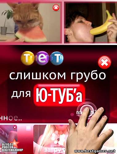 Очень грубо для Ю-Тюба / Выпусков: 9 из ? ( ТЕТ) [2012, Юмор, эротическое шоу, SATRip]