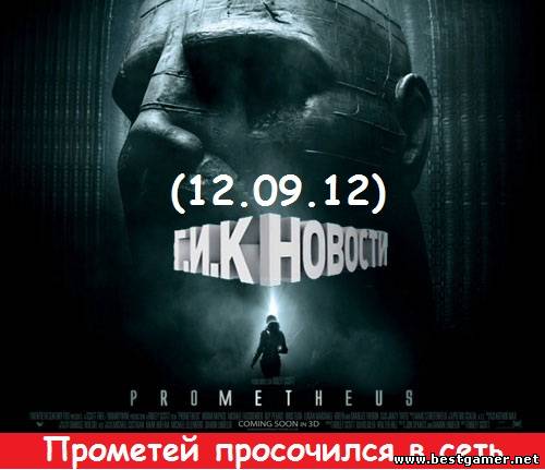 Г.И.К. Новости :  Прометей просочился в сеть (12.09.12)