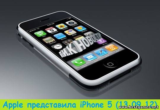 Г.И.К. Новости :  Apple представила iPhone 5 (13.09.12)