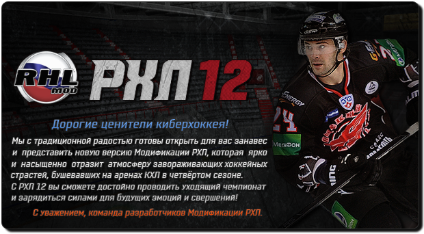 Модификация РХЛ12/RHL12 для NHL 09 [2012, sport]
