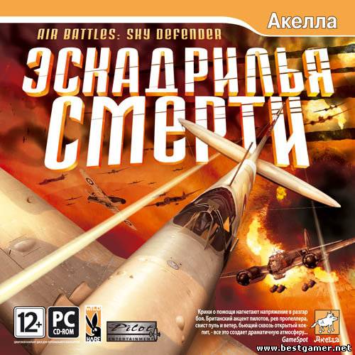 Эскадрилья смерти / Air Battles: Sky defender (2012) [RUS] [L]