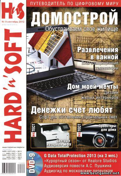 Hard&#39;n&#39;Soft №9 (сентябрь 2012) [PDF]