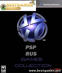 [PSP]Коллекция русских игр на PSP [RUS]