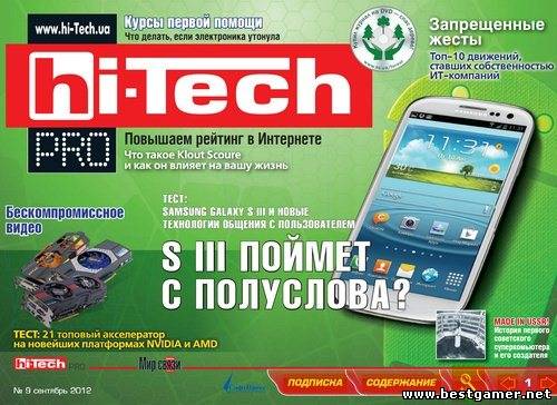 Hi-Tech Pro №9 [сентябрь 2012] [PDF]