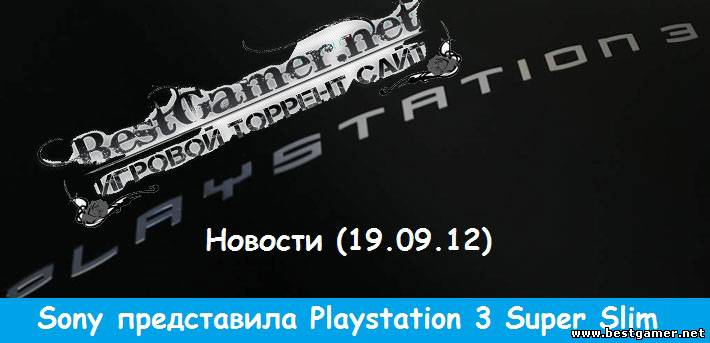 Г.И.К. Новости :  Sony представила Playstation 3 Super Slim (19.09.12)