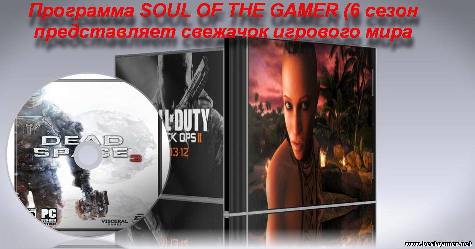 Программа SOUL OF THE GAMER (6 сезон)самые свежие анонсы.обзоры игр в нашей программе.