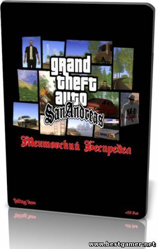 GTA the Dignity Andreas the Mentovsky Lawlessness / GTA Grand Theft Auto: San Andreas - Ментовский Беспредел [RUS] (2011) (2.0 Full)