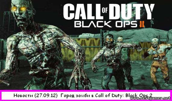 Г.И.К. Новости - Город зомби в Call of Duty: Black Ops 2 (27.09.12)