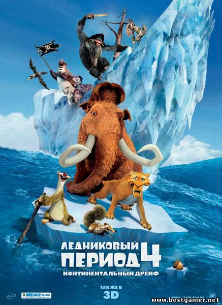 Ледниковый период 4: Континентальный дрейф / Ice Age: Continental Drift (2012) DVDRip &#124; Звук c TS