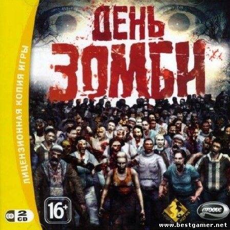 День Зомби / Day of the Zombie (2009) PC