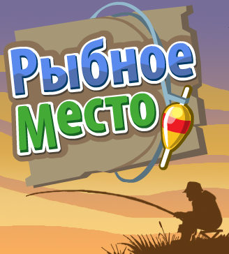 [Android] Рыбное место v1.4.4 [Симулятор, ВСЕ, RUS]