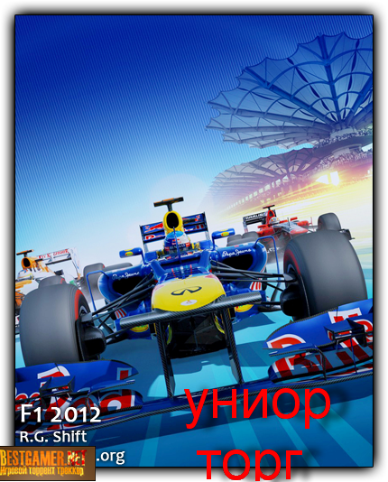 F1 2012 (RUS&#124;ENG) [RePack] от R.G. Shift