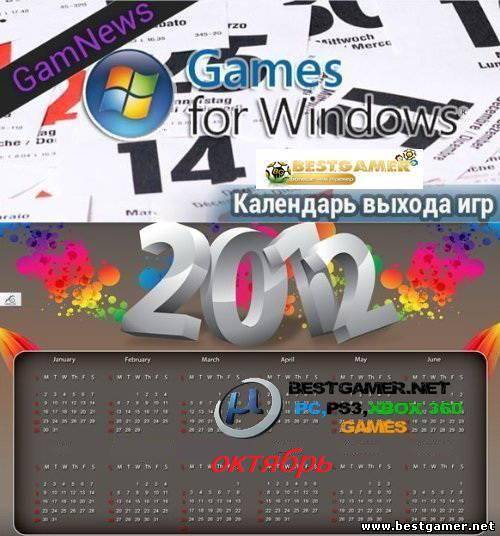 Обзор ожидаемых игр за октябрь 2012 года