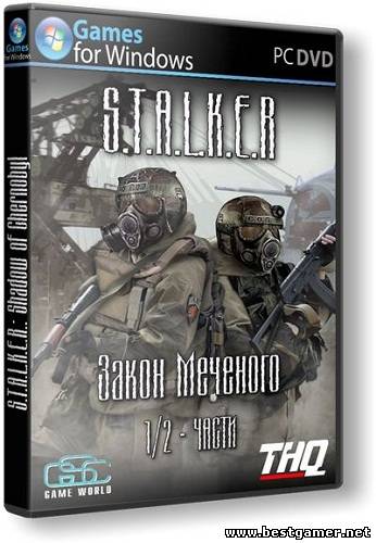 S.T.A.L.K.E.R.: Shadow of Chernobyl - Закон Меченого [1-2 Части] (GSC Game World) (RUS) [Repack]