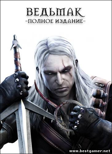 The Witcher. Полное издание (1С-СофтКлаб) (RUS/ENG) [Lossless RePack] от R.G. Revenants