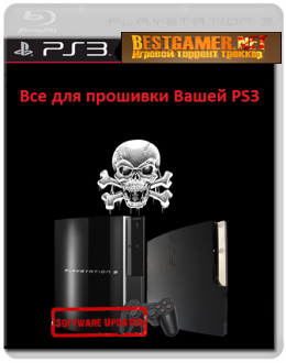 Полный комплект для прошивки PS3