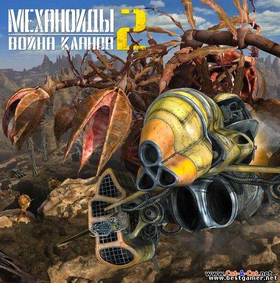 Механоиды 2: Война кланов / A.I.M. 2: Clan Wars (2007) PC