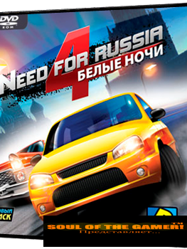 Need For Russia 4.Белые ночи / Need For Russia 4.Moscow Nights.v 1.06