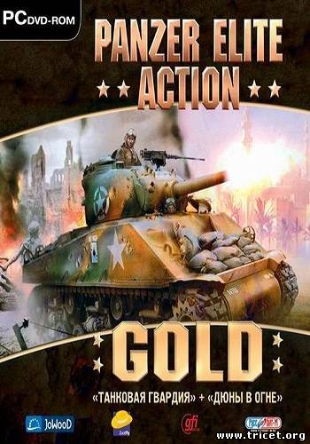 Танковая Гвардия + Дюны в Огне / Panzer Elite Action Gold (2011) PC