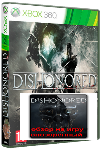 Эксклюзивный виде обзор игры Dishonored от сайта bestgamer.net