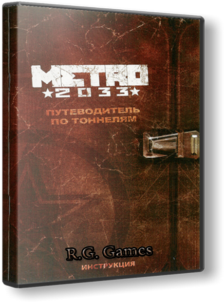 Metro 2033 / Метро 2033 [Ru] (RePack / 1.2.0.0 / DLC) 2010 &#124; R.G.Games