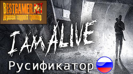 I am Alive (Русификатор/1.1) [Ru] 2012 &#124; Бaton