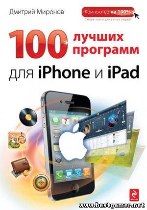 Компьютер на 100% - Дмитрий Миронов - 100 лучших программ для iPhone и iPad