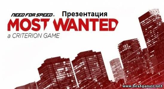 Эксклюзив: Презентация Need for Speed: Most Wanted (2012)