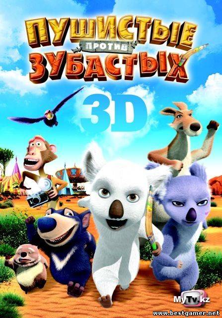 Пушистые против Зубастых 3D - дублированный трейлер