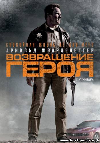 Возвращение героя/The Last Stand(Трейлер(Дублированный)