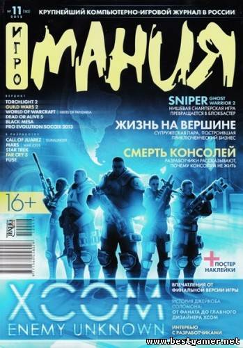 Игромания №11 [ноябрь 2012] [PDF]