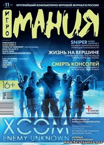 Игромания № 11 (182), ноябрь 2012. (Видеомания) (Раздача папками)