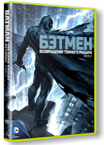 Бэтмен: Возвращение Темного рыцаря, Часть 1 / Batman: The Dark Knight Returns,BDRip 1080p] DUB,