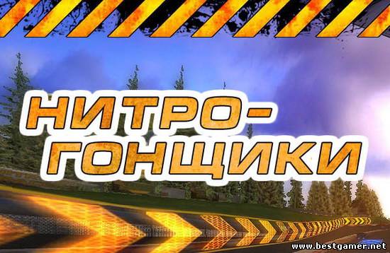 Нитро-Гонщики / Nitro Racers (2010) PC &#124; RePack