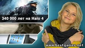 Г.И.К. Новости - Halo 4 нарасхват (1.11.12)